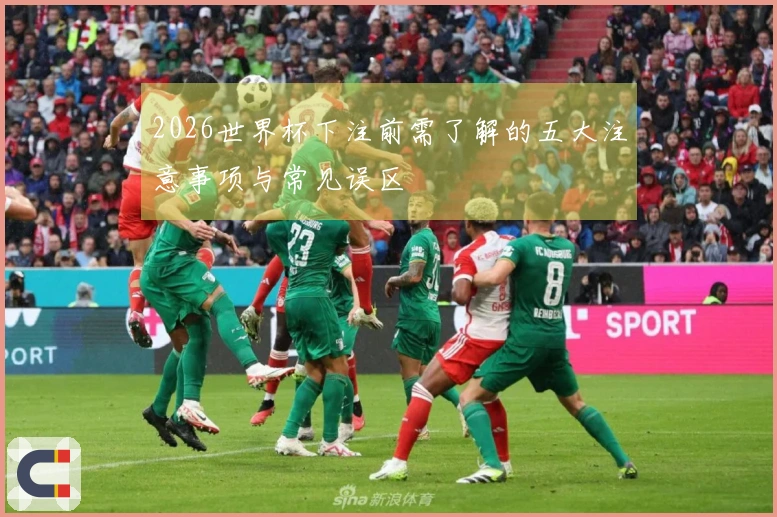 2026世界杯下注前需了解的五大注意事项与常见误区