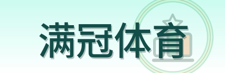 满冠体育 Logo
